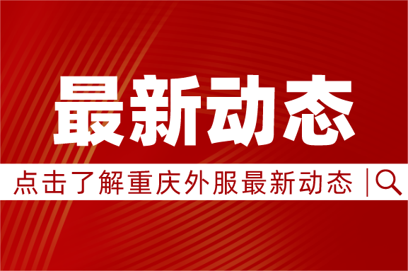 重慶人力資源發(fā)展有限公司召開(kāi)干部大會(huì)  傳達(dá)學(xué)習(xí)袁家軍書(shū)記調(diào)研國(guó)資國(guó)企改革時(shí)重要講話(huà)精神