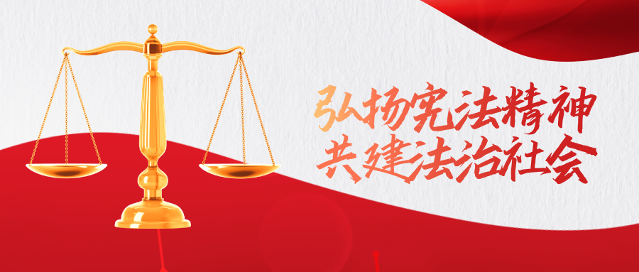 2024年“憲法宣傳周”宣傳海報(bào)
